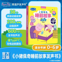 青葫芦小猪佩奇睡前故事发声书0-2-3