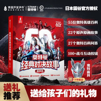 青葫芦奥特曼发声书经典对决故事日本圆谷官方正版授权60周年限定手指点读发声男孩生日送赛罗面具大百科书