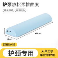 奥罗玛斯 半圆颈椎枕 记忆棉护颈枕 6-10cm 护颈枕凉款