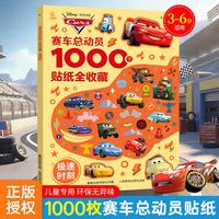 贴纸书《赛车总动员：极速时刻》1000个贴贴