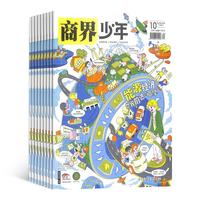 商界少年杂志订阅 2026年8月起订 1年共12期