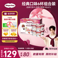 哈根达斯 冰淇淋组合装 3口味 81g*6盒(香草味冰淇淋81g*2盒+比利时巧克力冰淇淋81g*2盒+草莓冰淇淋81g*2盒)