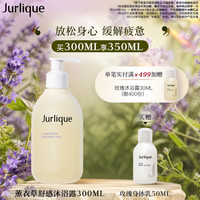 茱莉蔻 薰衣草身体护理系列 薰衣草舒缓沐浴露 300ml