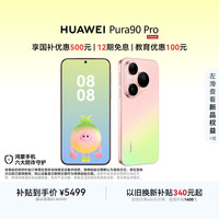 华为 Pura 90 Pro 手机 12GB+512GB 粉红芭乐