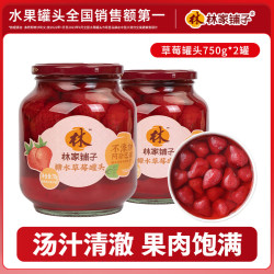 林家铺子 糖水草莓罐头750g*2新鲜水果玻璃瓶休闲儿童即食零食大瓶
