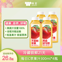 味全 每日C 100%苹果汁 300ml*4瓶