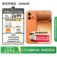 荣耀 600元气版 好事橙 8GB+256GB 手机