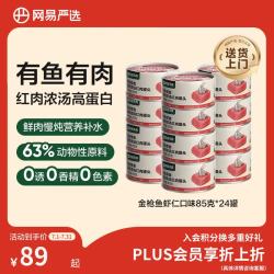 网易严选 网易天成严选猫湿粮零食浓汤红肉罐头 金枪鱼虾仁口味85克*24罐 等多种口味