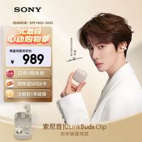 索尼 LinkBuds Clip 开放式蓝牙耳机 燕麦白
