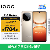 vivo iQOO Z10 Turbo 5G手机 12GB+256GB 沙漠色