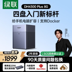 绿联 DH4300 Plus 四盘位 NAS存储（8GB、空盘）