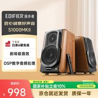 漫步者 S1000MKII 2.0声道 多媒体音箱 木纹色