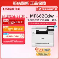 佳能 MF662Cdw A4幅面自动双面无线彩色激光 5英寸触摸屏 办公家用一体机（打印复印扫描三合一/ 643）