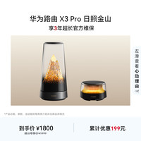 华为 X3 Pro 日照金山 1母+1子套装 路由器
