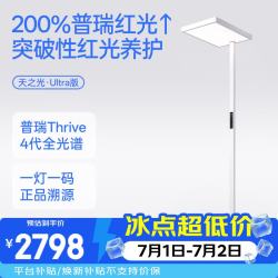 月影家居 天之光Ultra红光大路灯 全光谱护眼学习灯 落地式