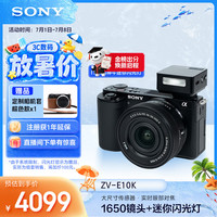 索尼 ZV-E10K 徕卡色彩科学 微单相机 机身+IT20s闪光灯套装