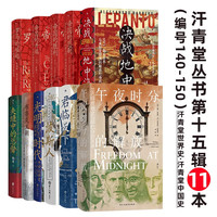 后浪出版公司 汗青堂丛书第十五辑 罗马通史四部曲 君临天下 夹缝中的总督 曾国藩 历史研究