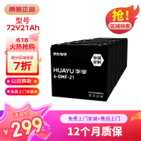 今日必买：华宇 72V21Ah 铅酸电池 电动车
