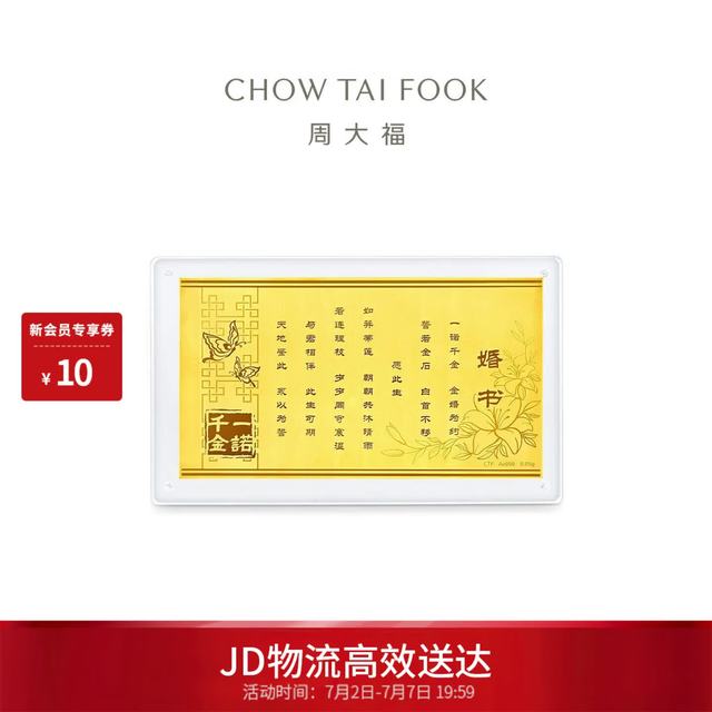 周大福 一诺千金黄金婚书黄金制品新婚 R38164