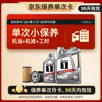美孚 保养单次卡 银美孚1号汽机油5W-30 SP级 5L 含机滤包安装