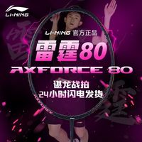 李宁 雷霆80 羽毛球拍 进攻型