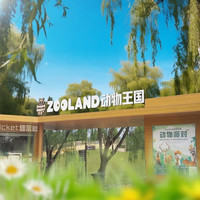 移动端：ZooLand动物王国通票