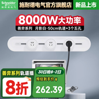施耐德 善奕系列轨道插座明装 雅意版 50cm+3位五孔 月影白