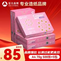 亚太森博 拷贝可乐 A4复印纸 70g 500张/包*5包 粉可乐