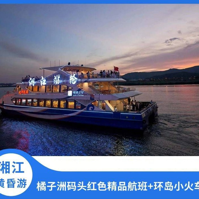 移动端：橘子洲码头红色精品航班+小火车票