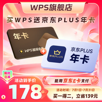金山软件 超级会员年卡+京东PLUS年卡