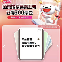 京东 晒京东家具霸王券 立得300京豆
