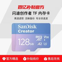 闪迪 创作者官方MicroSD高速闪存卡128GB（U3、V30、A2）