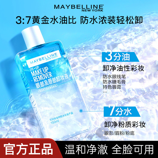 美宝莲 眼唇卸妆液三合一全脸温和深层清洁卸妆水睫毛卸妆产品推荐