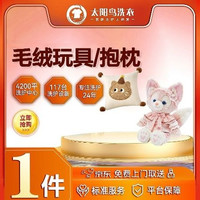 移动端：1个毛绒玩具/靠背/抱枕洗护免费取送