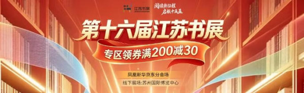 促销活动：京东图书江苏书展凤凰新华分区 专区满299-50元！