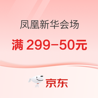促销活动:京东图书江苏书展凤凰新华分区 专区满299-50元!