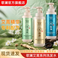 歌澜 去屑洗发水官方正品艾蒿控油丰盈洗发露草本护发素蓬松洗头水