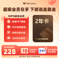 金山软件 超级会员2年