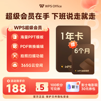 wps 超级会员18个月（1.5年）