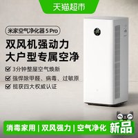 米家 小米米家空气净化器5Pro除甲醛宠物吸烟过敏原消毒家用净化机/
