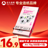 亚太森博 粉拷贝可乐 A4 复印纸 70g 500张/包
