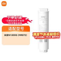 米家 小米 净水器N1 800G滤芯13号滤芯（PPC） V2-FX4/J21-PPC