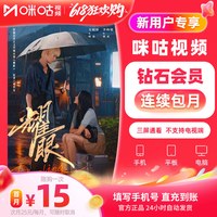 咪咕视频 钻石vip影视 耀眼李昀锐 限1次