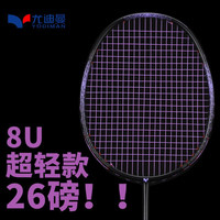 尤迪曼 黑紫羽毛球拍全碳素超轻8U训练单拍1支装(已穿线25磅）