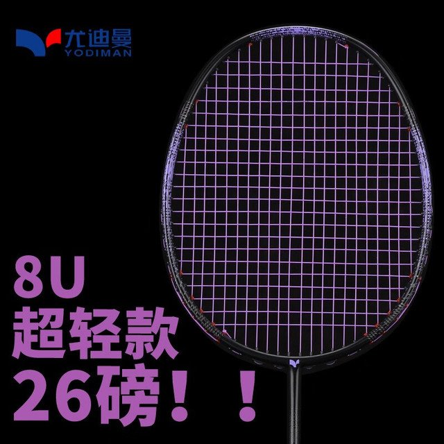 尤迪曼 黑紫羽毛球拍全碳素超轻8U训练单拍1支装(已穿线25磅）