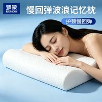 罗蒙 波浪型记忆枕成人颈椎枕透气曲线枕家用护颈枕 慢回弹 单只 中枕 单只装 8cm-10cm