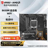 微星 B650M B850M 主板CPU套装 搭配AMD R5 9600X 盒装散片处理器 板U套装 B650M MORTAR WIFI R5 9600X盒装