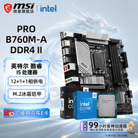 微星 B760 Z790主板 搭 英特尔 酷睿14代I5 CPU主板套装 微星 PRO B760M-A D4 II INTEL I5 14600K盒装