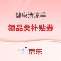 健康清凉季，跨店每满300-30、领品类补贴券！