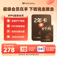 wps 超级会员2年6个月